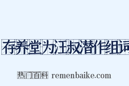 存养堂为汪叔潜作组词是什么意思的图片